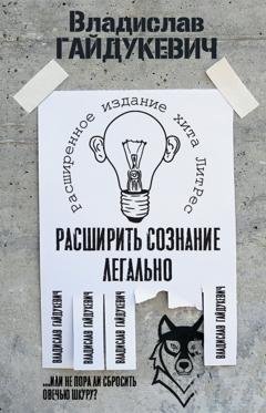 Обложка книги «Расширить сознание легально. Не пора ли сбросить овечью шкуру?» — Владислав Гайдукевич