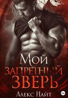 Обложка книги «Мой запретный зверь» — Алекс Найт