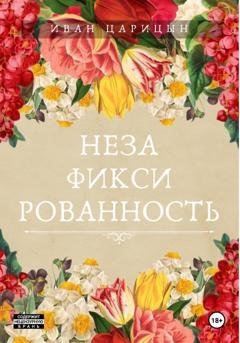 Обложка книги «Незафиксированность» — Иван Царицын