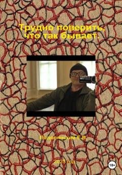 Обложка книги «Трудно поверить, что так бывает» — Евгений Валентинович Подолянский