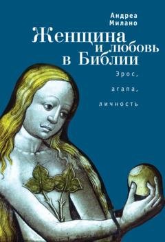 Обложка книги «Женщина и любовь в Библии» — Андреа Милано