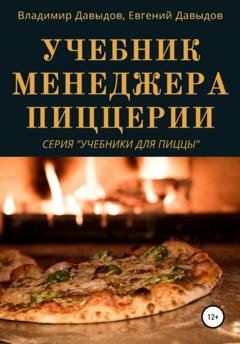 Обложка книги «Учебник менеджера пиццерии» — Владимир Давыдов