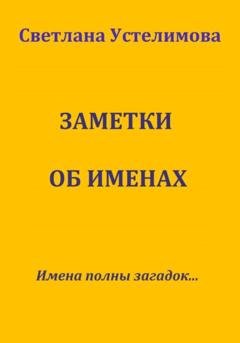 Обложка книги «Заметки об именах» — Светлана Борисовна Устелимова