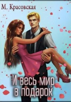 Обложка книги «И весь мир в подарок» — Марианна Красовская