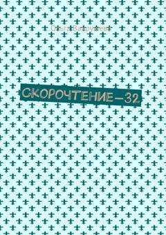 Обложка книги «Скорочтение-32» — Ольга Вахрушева