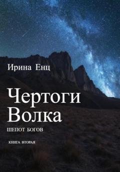 Обложка книги «Чертоги Волка. Шепот богов. Книга вторая» — Ирина Юльевна Енц