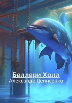Обложка книги «Беллери Холл» — Александр Денисенко