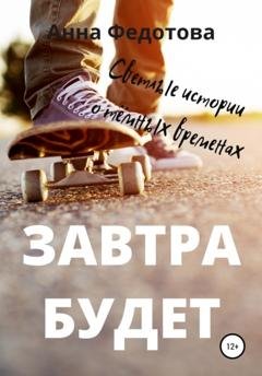 Обложка книги «Завтра будет» — Анна Федотова