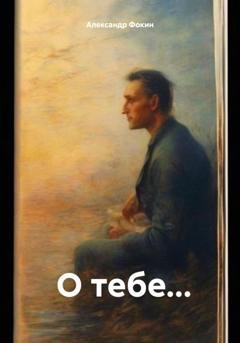 Обложка книги «О тебе…» — Александр Фокин
