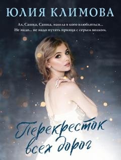 Обложка книги «Перекресток всех дорог» — Юлия Климова
