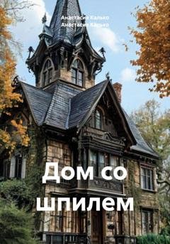 Обложка книги «Дом со шпилем» — Анастасия Александровна Калько
