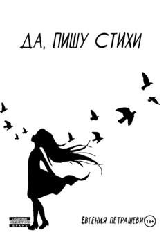 Обложка книги «Да, пишу стихи» — Евгения Петрашевич