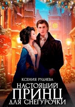 Обложка книги «Настоящий принц для снегурочки» — Ксения Игоревна Руднева