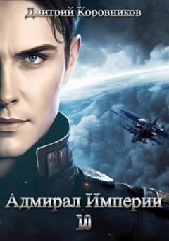 Обложка книги «Адмирал Империи – 10» — Дмитрий Николаевич Коровников