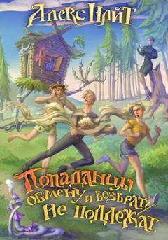 Обложка книги «Попаданцы обмену и возврату не подлежат» — Алекс Найт