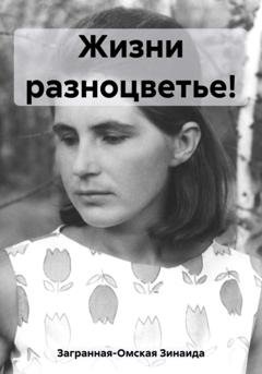 Обложка книги «Жизни разноцветье!» — Зинаида Загранная-Омская