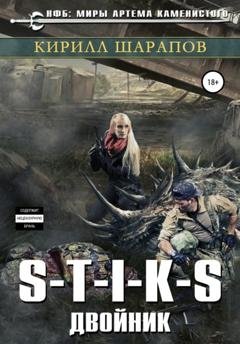 Обложка книги «S-T-I-K-S. Двойник» — Кирилл Шарапов