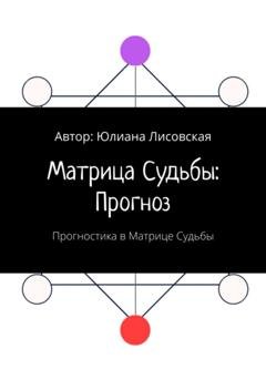 Обложка книги «Матрица судьбы: прогноз. Прогностика в Матрице судьбы» — Юлиана Лисовская