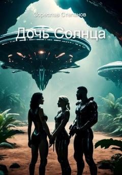Обложка книги «Дочь Солнца» — Зореслав Степанов