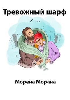 Обложка книги «Тревожный шарф» — Морена Морана