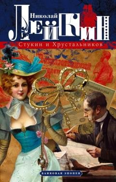 Обложка книги «Стукин и Хрустальников. Банковая эпопея» — Николай Лейкин