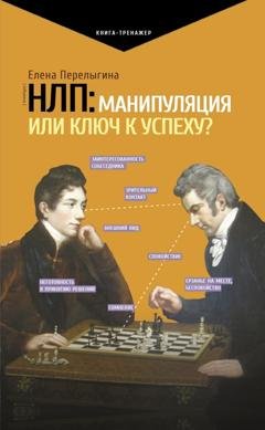 Обложка книги «НЛП: манипуляция или ключ к успеху?» — Елена Перелыгина