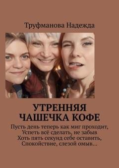 Обложка книги «Утренняя чашечка кофе» — Надежда Владимировна Труфманова