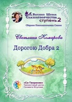 Обложка книги «Дорогою Добра – 2. Сборник психологических сказок» — Светлана Владимировна Комарова