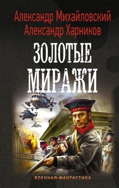 Обложка книги «Золотые миражи» — Александр Михайловский