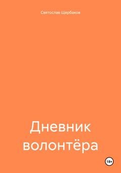 Обложка книги «Дневник волонтёра» — Святослав Юрьевич Щербаков
