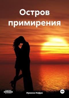 Обложка книги «Остров примирения» — Ирмина Изфри