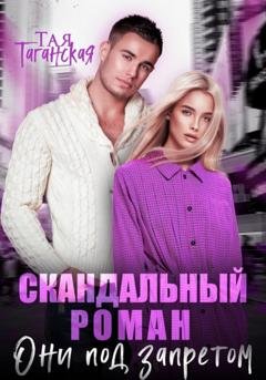 Обложка книги «Скандальный роман. Они под запретом» — Тая Таганская