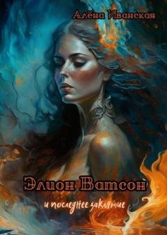 Обложка книги «Элион Ватсон и последнее заклятие» — Алёна Иванская