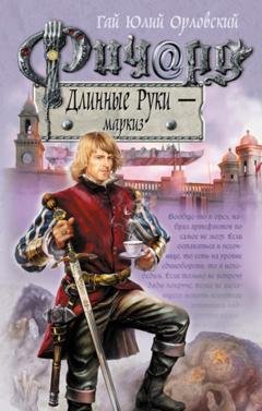 Обложка книги «Ричард Длинные Руки – маркиз» — Гай Юлий Орловский