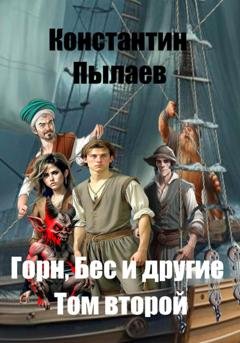 Обложка книги «Горн, Бес и другие. Том второй» — Константин Пылаев