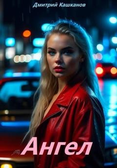Обложка книги «Ангел» — Дмитрий Кашканов