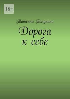 Обложка книги «Дорога к себе» — Татьяна Полунина