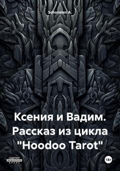 Обложка книги «Ксения и Вадим. Рассказ из цикла «Hoodoo Tarot»» — Schonsten A.