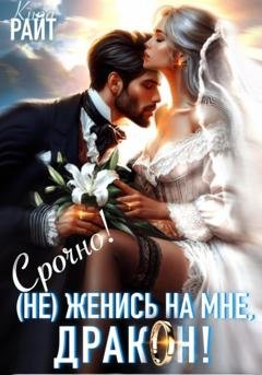 Обложка книги «(Не) Женись на мне, ДРАКОН! Срочно!» — Кира РАЙТ