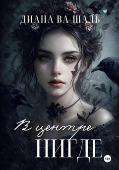 Обложка книги «В центре Нигде» — Диана Ва-Шаль
