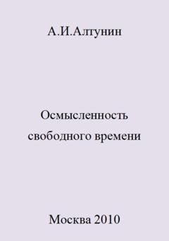 Обложка книги «Осмысленность свободного времени» — Александр Иванович Алтунин