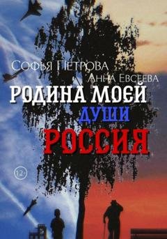 Обложка книги «Родина моей души – Россия» — Софья Ивановна Петрова