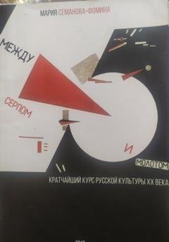 Обложка книги «Между серпом и молотом: кратчайший курс русской культуры ХХ века» — Мария Фомина-Семанова