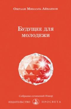 Обложка книги «Будущее для молодежи» — О.М. Айванхов