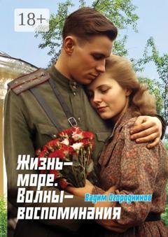 Обложка книги «Жизнь-море. Волны-воспоминания» — Вадим Огородников