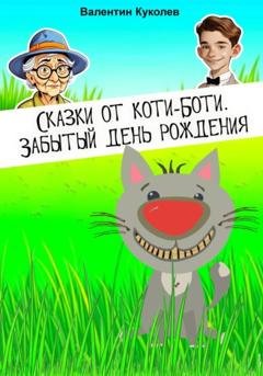 Обложка книги «Сказки от Коти-Боти. Забытый день рождения» — Валентин Михайлович Куколев