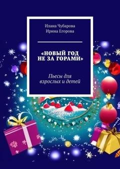 Обложка книги «Новый год не за горами. Пьесы для взрослых и детей» — Ирина Егорова