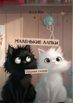 Обложка книги «Маленькие лапки. Сборник сказок» — Есси Юн