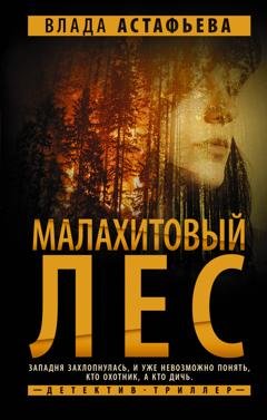 Обложка книги «Малахитовый Лес» — Влада Астафьева