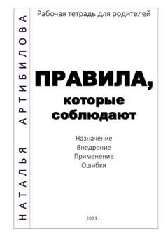 Обложка книги «Правила, которые соблюдают. Рабочая тетрадь для родителей» — Наталья Артибилова